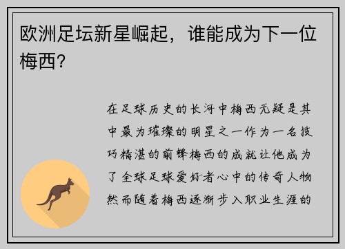 欧洲足坛新星崛起，谁能成为下一位梅西？