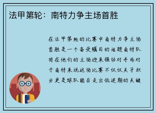 法甲第轮：南特力争主场首胜
