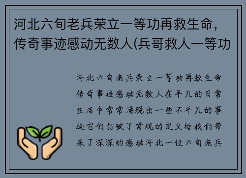 河北六旬老兵荣立一等功再救生命，传奇事迹感动无数人(兵哥救人一等功)