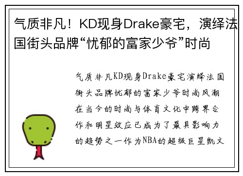 气质非凡！KD现身Drake豪宅，演绎法国街头品牌“忧郁的富家少爷”时尚风潮