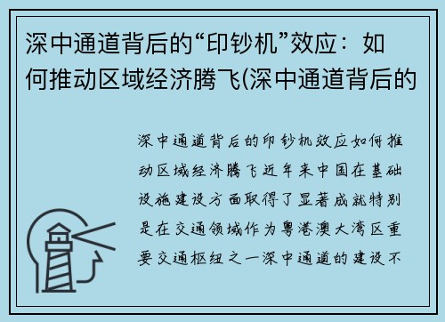深中通道背后的“印钞机”效应：如何推动区域经济腾飞(深中通道背后的意义)