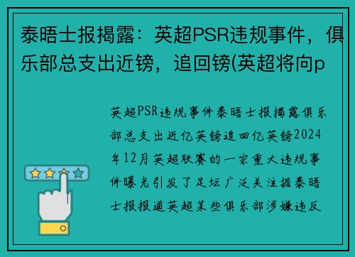 泰晤士报揭露：英超PSR违规事件，俱乐部总支出近镑，追回镑(英超将向pp体育索赔)