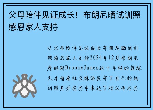父母陪伴见证成长！布朗尼晒试训照感恩家人支持