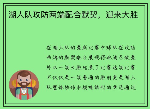 湖人队攻防两端配合默契，迎来大胜