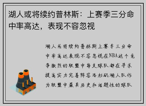 湖人或将续约普林斯：上赛季三分命中率高达，表现不容忽视