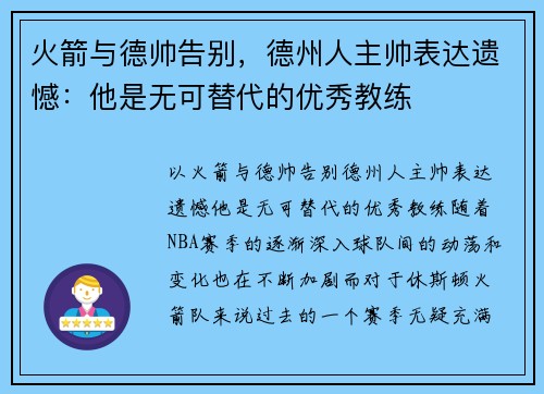 火箭与德帅告别，德州人主帅表达遗憾：他是无可替代的优秀教练