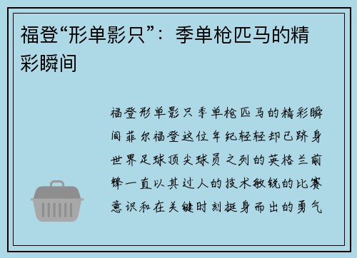 福登“形单影只”：季单枪匹马的精彩瞬间