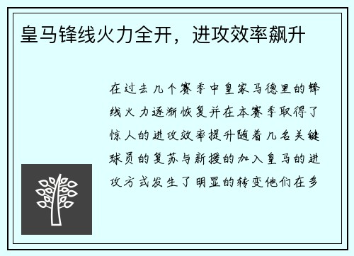 皇马锋线火力全开，进攻效率飙升