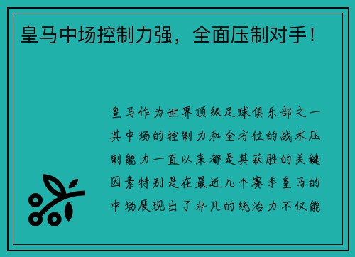 皇马中场控制力强，全面压制对手！