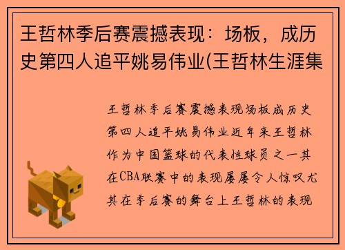 王哲林季后赛震撼表现：场板，成历史第四人追平姚易伟业(王哲林生涯集锦)
