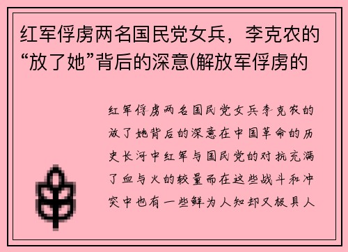 红军俘虏两名国民党女兵，李克农的“放了她”背后的深意(解放军俘虏的国民党女兵)