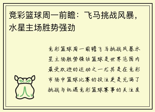 竞彩篮球周一前瞻：飞马挑战风暴，水星主场胜势强劲