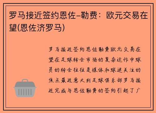 罗马接近签约恩佐-勒费：欧元交易在望(恩佐济罗马)