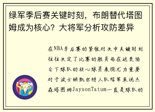 绿军季后赛关键时刻，布朗替代塔图姆成为核心？大将军分析攻防差异