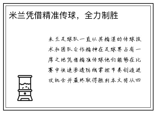 米兰凭借精准传球，全力制胜