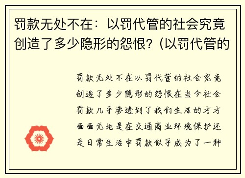 罚款无处不在：以罚代管的社会究竟创造了多少隐形的怨恨？(以罚代管的管理模式)