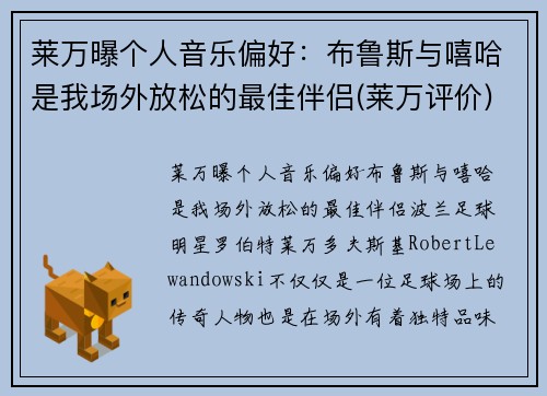 莱万曝个人音乐偏好：布鲁斯与嘻哈是我场外放松的最佳伴侣(莱万评价)