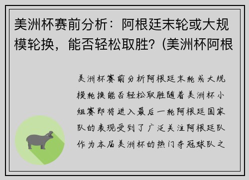 美洲杯赛前分析：阿根廷末轮或大规模轮换，能否轻松取胜？(美洲杯阿根廷比赛)