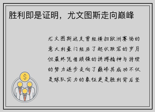 胜利即是证明，尤文图斯走向巅峰