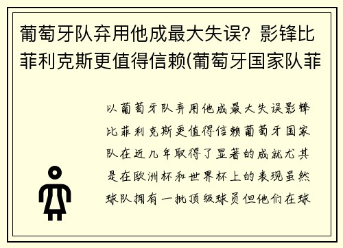 葡萄牙队弃用他成最大失误？影锋比菲利克斯更值得信赖(葡萄牙国家队菲利克斯号码)