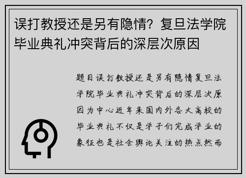 误打教授还是另有隐情？复旦法学院毕业典礼冲突背后的深层次原因