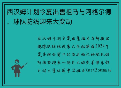 西汉姆计划今夏出售祖马与阿格尔德，球队防线迎来大变动