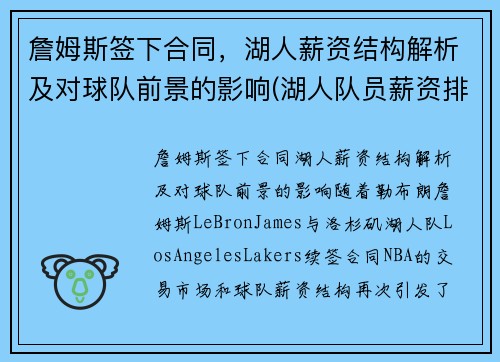 詹姆斯签下合同，湖人薪资结构解析及对球队前景的影响(湖人队员薪资排行)