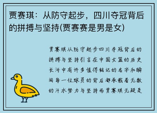 贾赛琪：从防守起步，四川夺冠背后的拼搏与坚持(贾赛赛是男是女)