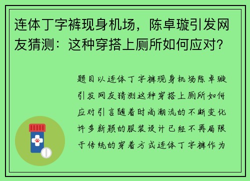 连体丁字裤现身机场，陈卓璇引发网友猜测：这种穿搭上厕所如何应对？