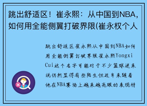跳出舒适区！崔永熙：从中国到NBA，如何用全能侧翼打破界限(崔永权个人简介)