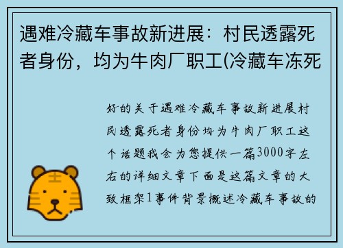 遇难冷藏车事故新进展：村民透露死者身份，均为牛肉厂职工(冷藏车冻死人最新消息)