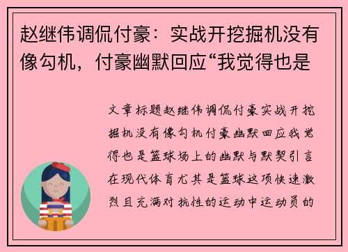 赵继伟调侃付豪：实战开挖掘机没有像勾机，付豪幽默回应“我觉得也是”