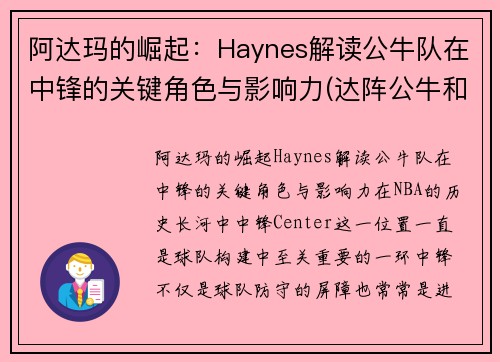 阿达玛的崛起：Haynes解读公牛队在中锋的关键角色与影响力(达阵公牛和后卫公牛)