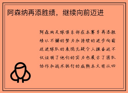 阿森纳再添胜绩，继续向前迈进