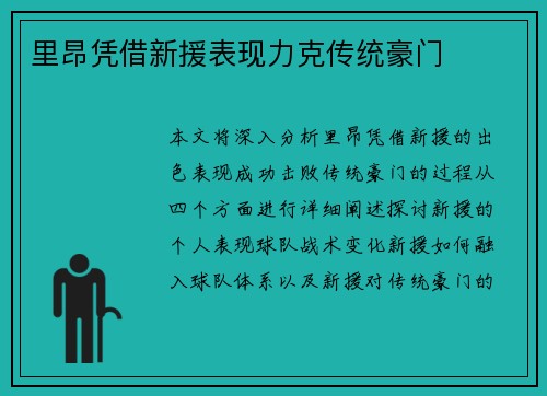 里昂凭借新援表现力克传统豪门