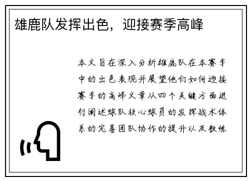 雄鹿队发挥出色，迎接赛季高峰