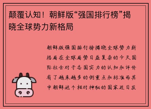 颠覆认知！朝鲜版“强国排行榜”揭晓全球势力新格局