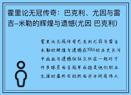 霍里论无冠传奇：巴克利、尤因与雷吉-米勒的辉煌与遗憾(尤因 巴克利)