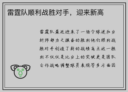 雷霆队顺利战胜对手，迎来新高