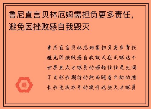 鲁尼直言贝林厄姆需担负更多责任，避免因挫败感自我毁灭