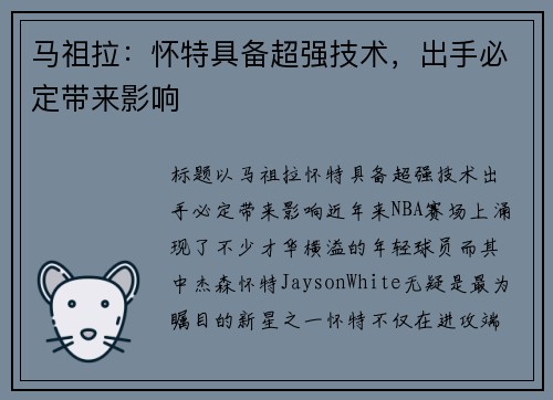 马祖拉：怀特具备超强技术，出手必定带来影响