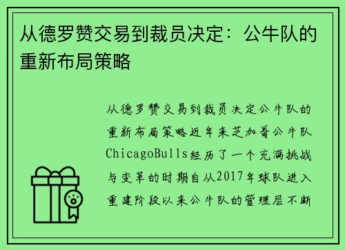 从德罗赞交易到裁员决定：公牛队的重新布局策略