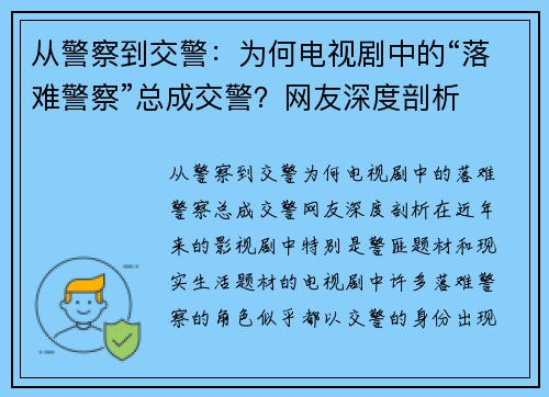 从警察到交警：为何电视剧中的“落难警察”总成交警？网友深度剖析
