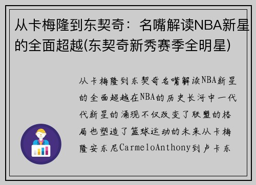 从卡梅隆到东契奇：名嘴解读NBA新星的全面超越(东契奇新秀赛季全明星)