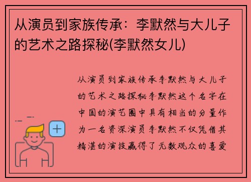 从演员到家族传承：李默然与大儿子的艺术之路探秘(李默然女儿)