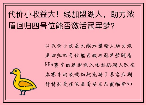代价小收益大！线加盟湖人，助力浓眉回归四号位能否激活冠军梦？