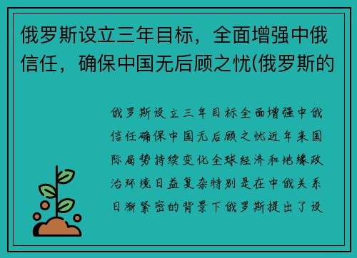 俄罗斯设立三年目标，全面增强中俄信任，确保中国无后顾之忧(俄罗斯的目标)
