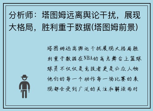 分析师：塔图姆远离舆论干扰，展现大格局，胜利重于数据(塔图姆前景)