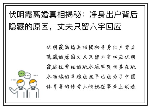 伏明霞离婚真相揭秘：净身出户背后隐藏的原因，丈夫只留六字回应