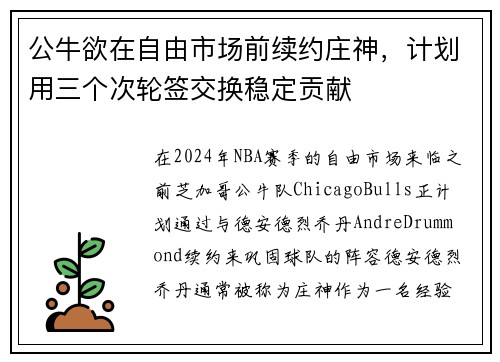 公牛欲在自由市场前续约庄神，计划用三个次轮签交换稳定贡献